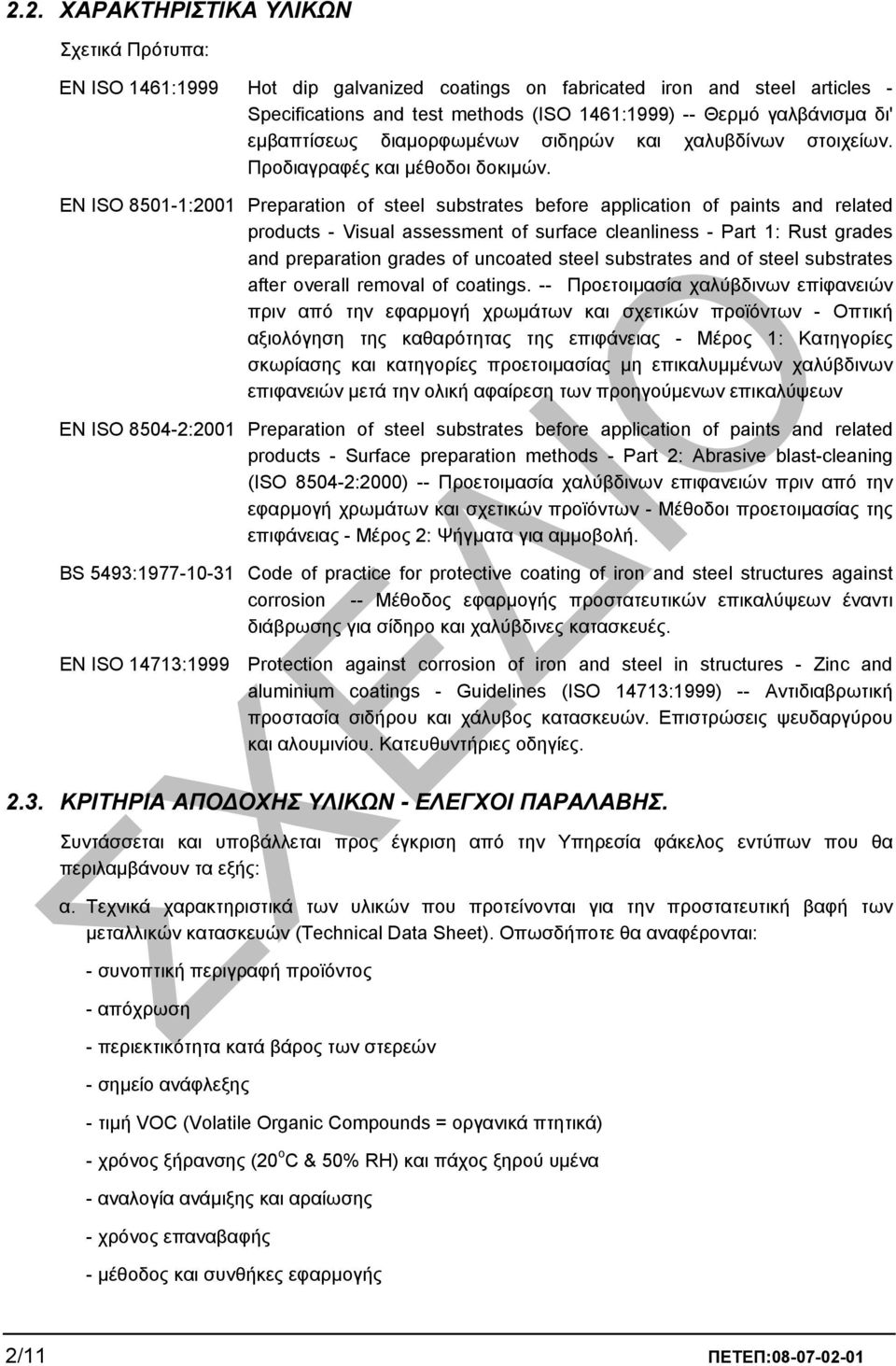 ΕΝ ISO 8501-1:2001 Preparation of steel substrates before application of paints and related products - Visual assessment of surface cleanliness - Part 1: Rust grades and preparation grades of