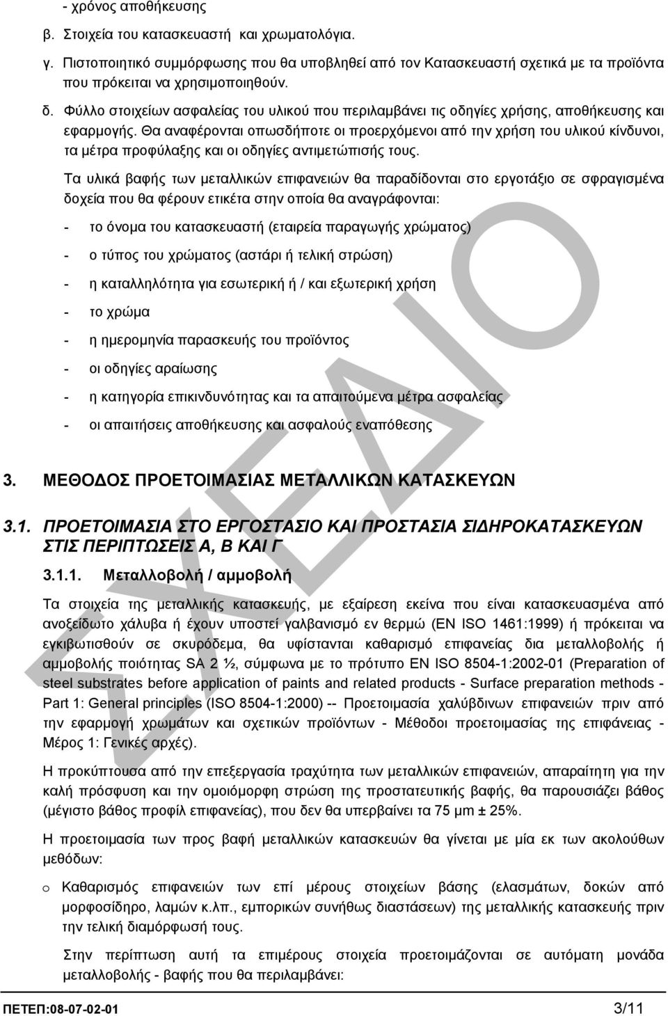 Θα αναφέρονται οπωσδήποτε οι προερχόµενοι από την χρήση του υλικού κίνδυνοι, τα µέτρα προφύλαξης και οι οδηγίες αντιµετώπισής τους.