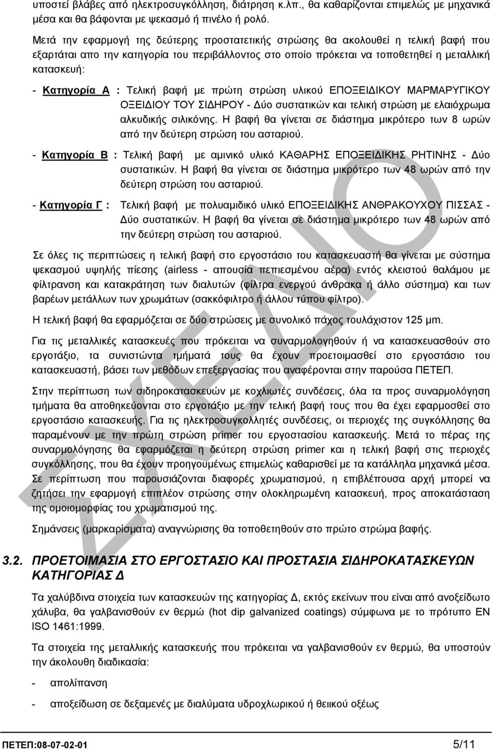 Α : Τελική βαφή µε πρώτη στρώση υλικού ΕΠΟΞΕΙ ΙΚΟΥ ΜΑΡΜΑΡΥΓΙΚΟΥ ΟΞΕΙ ΙΟΥ ΤΟΥ ΣΙ ΗΡΟΥ - ύο συστατικών και τελική στρώση µε ελαιόχρωµα αλκυδικής σιλικόνης.