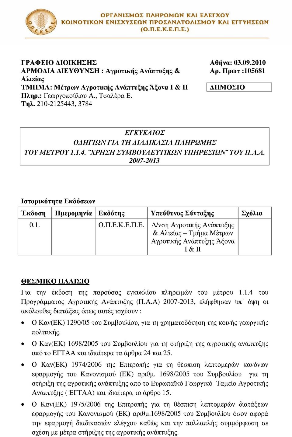 1. Ο.Π.Ε.Κ.Ε.Π.Ε. /νση Αγροτικής Ανάπτυξης & Αλιείας Τµήµα Μέτρων Αγροτικής Ανάπτυξης Άξονα Ι & ΙΙ ΘΕΣΜΙΚΟ ΠΛΑΙΣΙΟ Για την έκδοση της παρούσας εγκυκλίου πληρωµών του µέτρου 1.1.4 του Προγράµµατος Αγροτικής Ανάπτυξης (Π.