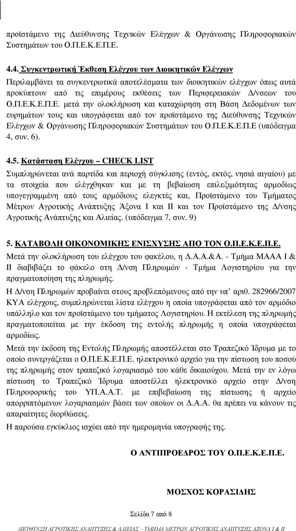 Ο.Π.Ε.Κ.Ε.Π.Ε. µετά την ολοκλήρωση και καταχώρηση στη Βάση εδοµένων των ευρηµάτων τους και υπογράφεται από τον προϊστάµενο της ιεύθυνσης Τεχνικών Ελέγχων & Οργάνωσης Πληροφοριακών Συστηµάτων του Ο.Π.Ε.Κ.Ε.Π.Ε (υπόδειγµα 4, συν.