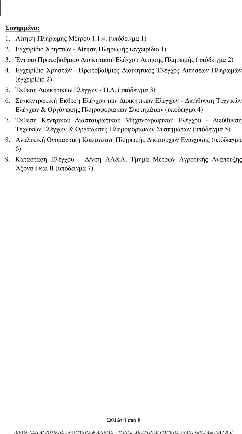 Συγκεντρωτική Έκθεση Ελέγχου των ιοικητικών Ελέγχων - ιεύθυνση Τεχνικών Ελέγχων & Οργάνωσης Πληροφοριακών Συστηµάτων (υπόδειγµα 4) 7.