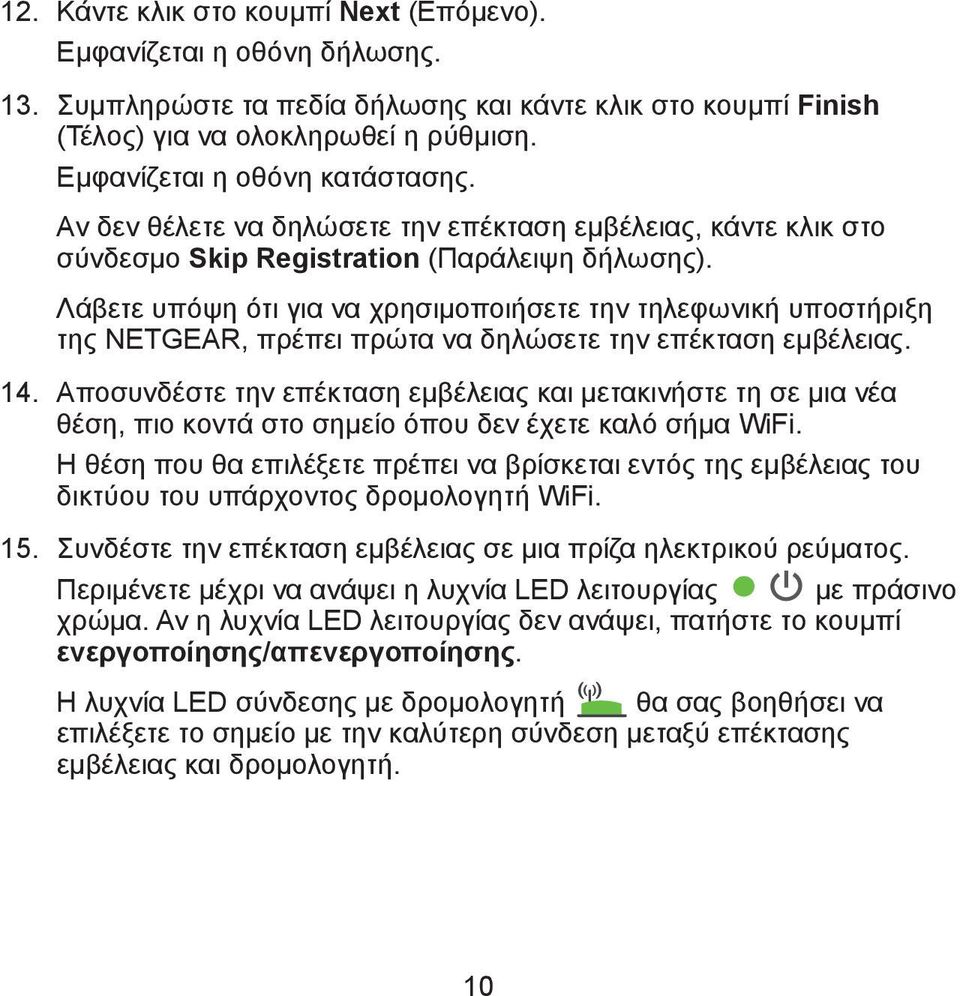 Λάβετε υπόψη ότι για να χρησιμοποιήσετε την τηλεφωνική υποστήριξη της NETGEAR, πρέπει πρώτα να δηλώσετε την επέκταση εμβέλειας. 14.