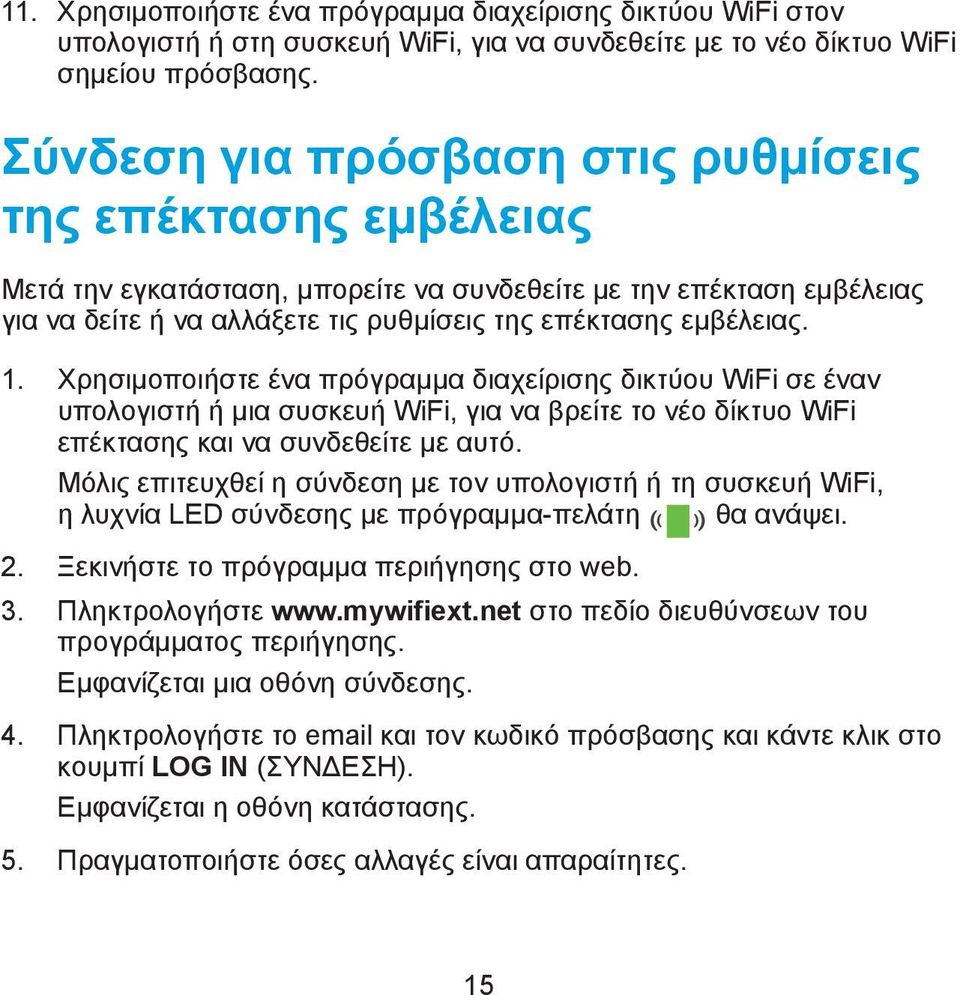 Χρησιμοποιήστε ένα πρόγραμμα διαχείρισης δικτύου WiFi σε έναν υπολογιστή ή μια συσκευή WiFi, για να βρείτε το νέο δίκτυο WiFi επέκτασης και να συνδεθείτε με αυτό.
