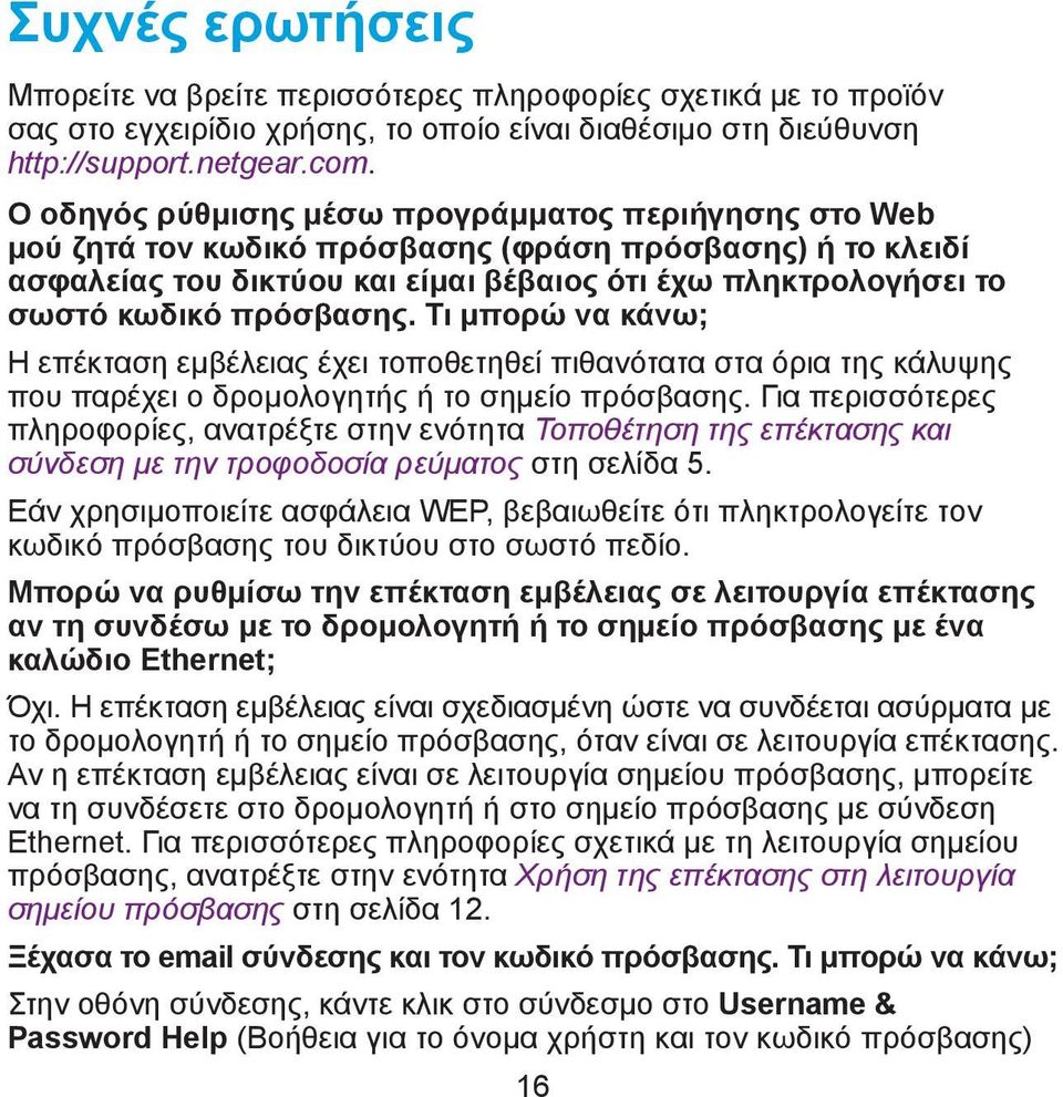 πρόσβασης. Τι μπορώ να κάνω; Η επέκταση εμβέλειας έχει τοποθετηθεί πιθανότατα στα όρια της κάλυψης που παρέχει ο δρομολογητής ή το σημείο πρόσβασης.