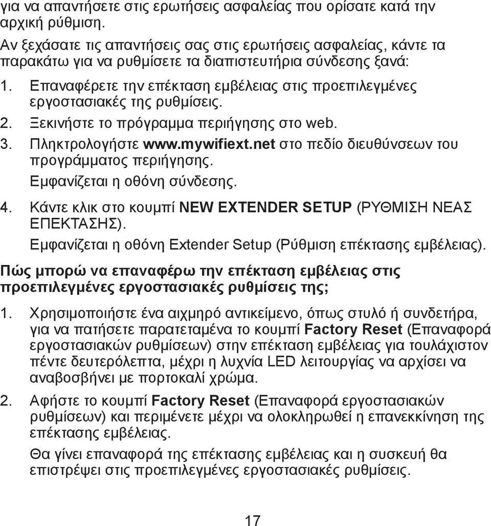 Επαναφέρετε την επέκταση εμβέλειας στις προεπιλεγμένες εργοστασιακές της ρυθμίσεις. 2. Ξεκινήστε το πρόγραμμα περιήγησης στο web. 3. Πληκτρολογήστε www.mywifiext.