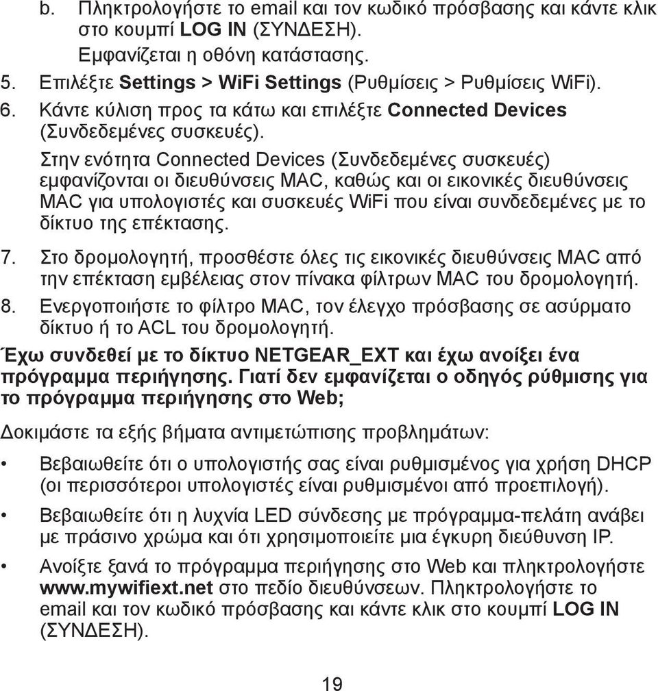 Στην ενότητα Connected Devices (Συνδεδεμένες συσκευές) εμφανίζονται οι διευθύνσεις MAC, καθώς και οι εικονικές διευθύνσεις MAC για υπολογιστές και συσκευές WiFi που είναι συνδεδεμένες με το δίκτυο