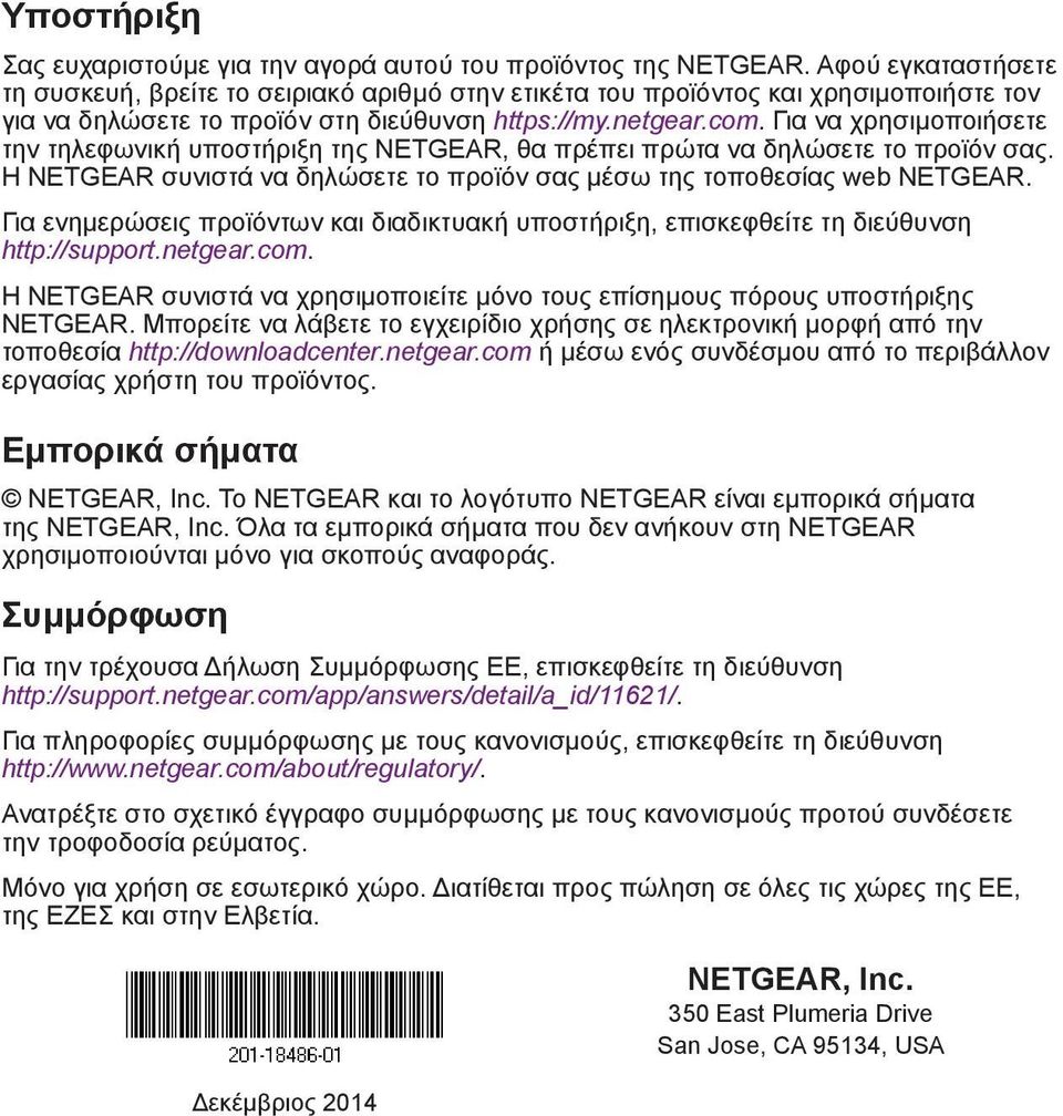 Για να χρησιμοποιήσετε την τηλεφωνική υποστήριξη της NETGEAR, θα πρέπει πρώτα να δηλώσετε το προϊόν σας. Η NETGEAR συνιστά να δηλώσετε το προϊόν σας μέσω της τοποθεσίας web NETGEAR.