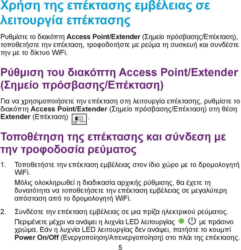 Ρύθμιση του διακόπτη Access Point/Extender (Σημείο πρόσβασης/επέκταση) Για να χρησιμοποιήσετε την επέκταση στη λειτουργία επέκτασης, ρυθμίστε το διακόπτη Access Point/Extender (Σημείο