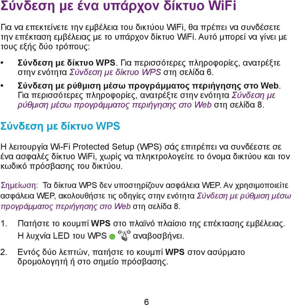 Σύνδεση με ρύθμιση μέσω προγράμματος περιήγησης στο Web. Για περισσότερες πληροφορίες, ανατρέξτε στην ενότητα Σύνδεση με ρύθμιση μέσω προγράμματος περιήγησης στο Web στη σελίδα 8.