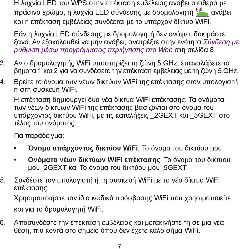 Αν ο δρομολογητής WiFi υποστηρίζει τη ζώνη 5 GHz, επαναλάβετε τα βήματα 1 και 2 για να συνδέσετε την επέκταση εμβέλειας με τη ζώνη 5 GHz. 4.