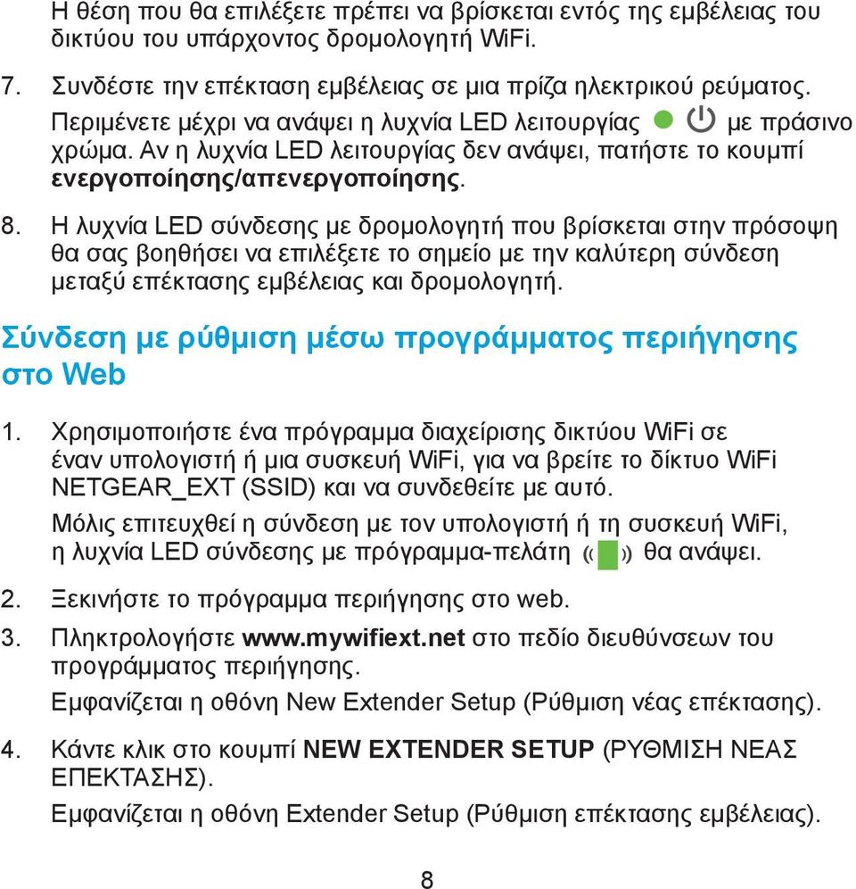 Η λυχνία LED σύνδεσης με δρομολογητή που βρίσκεται στην πρόσοψη θα σας βοηθήσει να επιλέξετε το σημείο με την καλύτερη σύνδεση μεταξύ επέκτασης εμβέλειας και δρομολογητή.