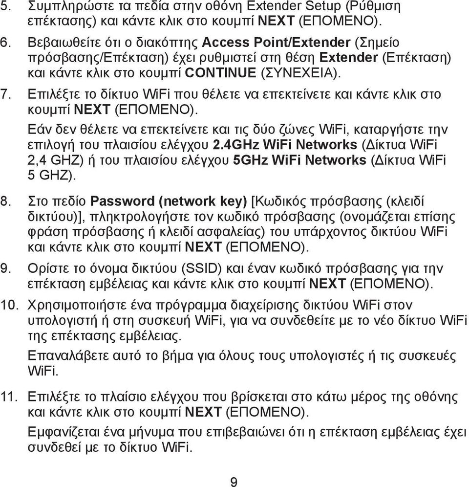 Επιλέξτε το δίκτυο WiFi που θέλετε να επεκτείνετε και κάντε κλικ στο κουμπί NEXT (ΕΠΟΜΕΝΟ). Εάν δεν θέλετε να επεκτείνετε και τις δύο ζώνες WiFi, καταργήστε την επιλογή του πλαισίου ελέγχου 2.