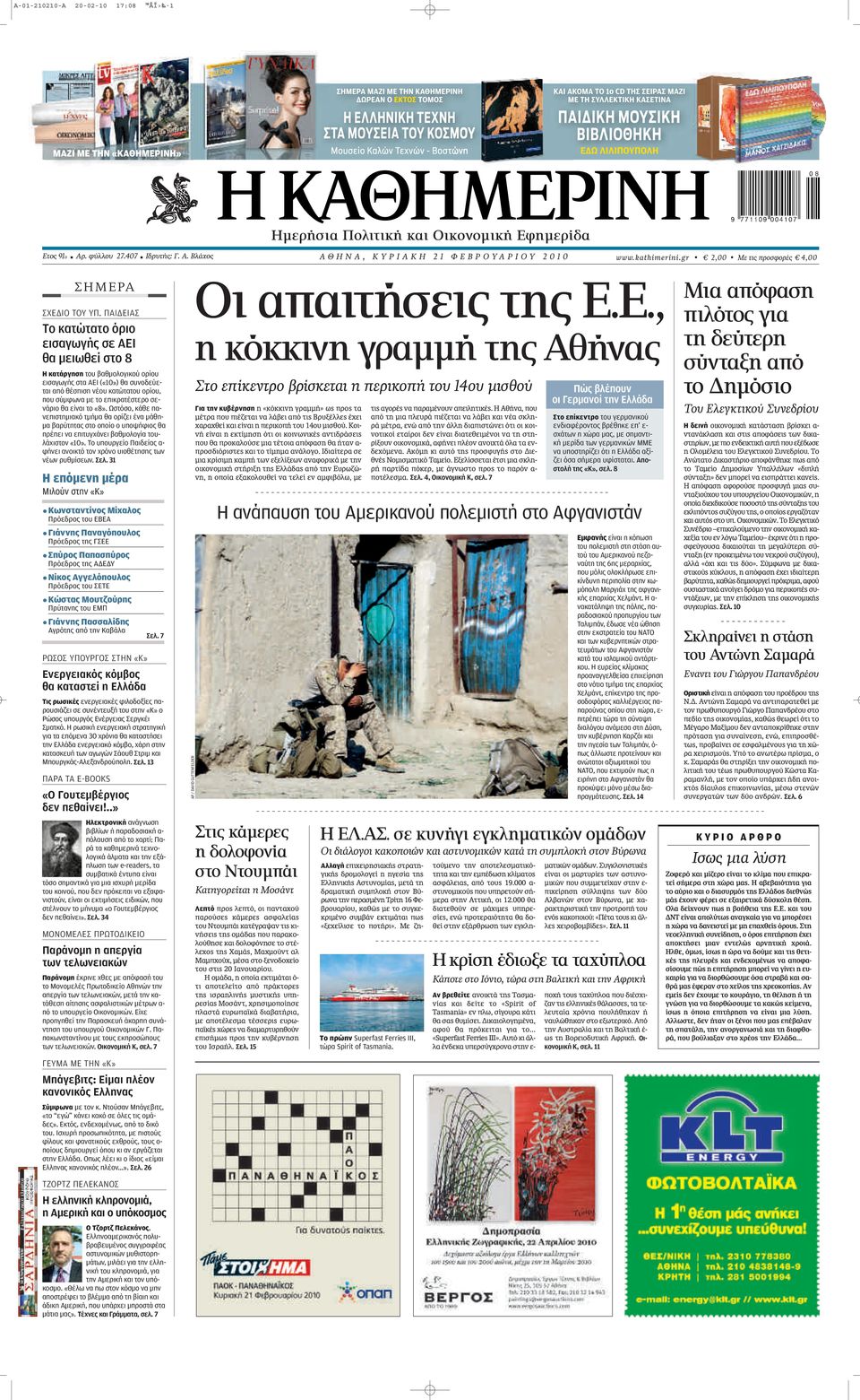 ΠΑΙΔΕΙΑΣ Το κατώτατο όριο εισαγωγής σε ΑΕΙ θα μειωθεί στο 8 Η κατάργηση του βαθμολογικού ορίου εισαγωγής στα ΑΕΙ («10») θα συνοδεύεται από θέσπιση νέου κατώτατου ορίου, που σύμφωνα με το