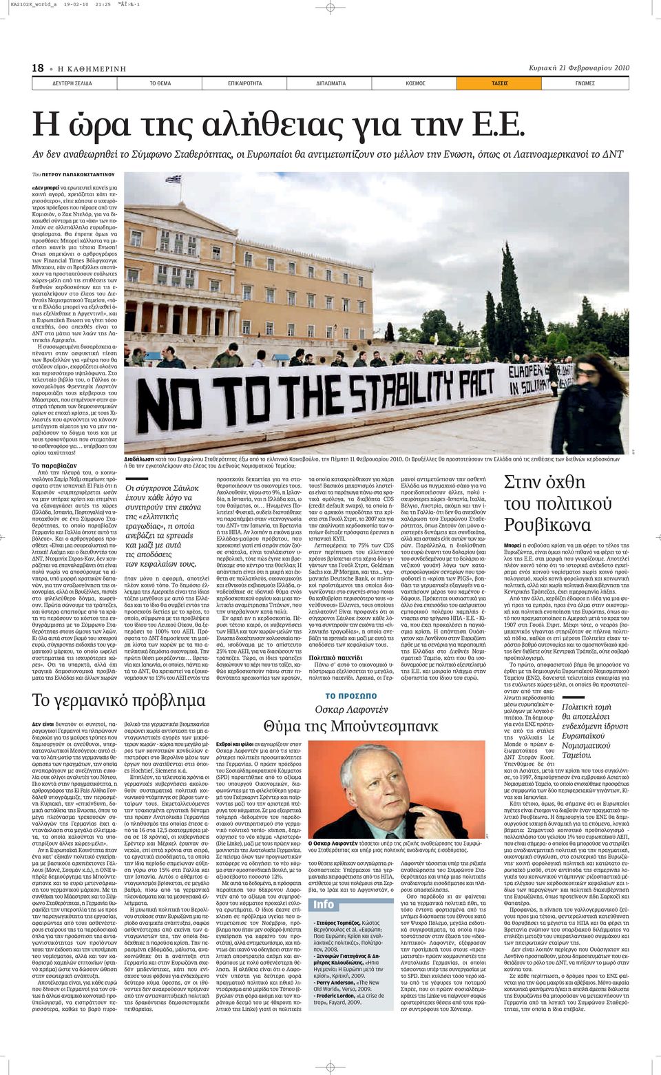 ΤΕΡΗ ΣΕΛΙΔΑ ΤΟ ΘΕΜΑ ΕΠΙΚΑΙΡΟΤΗΤΑ ΔΙΠΛΩΜΑΤΙΑ ΚΟΣΜΟΣ ΤΑΣΕΙΣ ΓΝΩΜΕΣ Η ώρα της αλήθειας για την Ε.Ε. Αν δεν αναθεωρηθεί το Σύμφωνο Σταθερότητας, οι Ευρωπαίοι θα αντιμετωπίζουν στο μέλλον την Ενωση, όπως