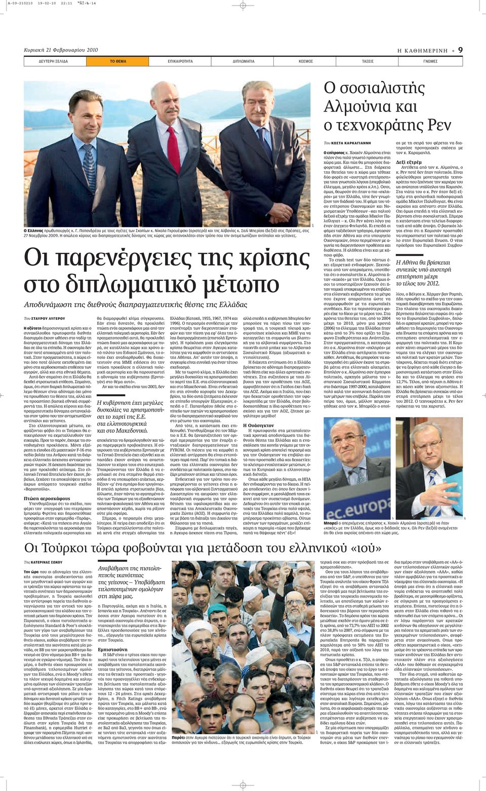 Η απώλεια κύρους και διαπραγματευτικής δύναμης της χώρας μας αντανακλάται στον τρόπο που την αντιμετωπίζουν αντίπαλοι και γείτονες.