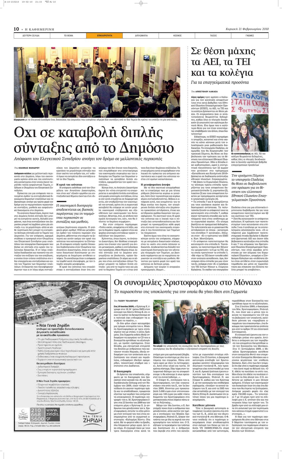 Οχι σε καταβολή διπλής σύνταξης από το Δημόσιο Απόφαση του Ελεγκτικού Συνεδρίου ανοίγει τον δρόμο σε μελλοντικές περικοπές Της ΙΩΑΝΝΑΣ ΜΑΝΔΡΟΥ Απόφαση-πιλότο ÁÈ ÌÂÏÏÔÓÙÈÎ appleâúè- ÎÔapple ÛÙÔ