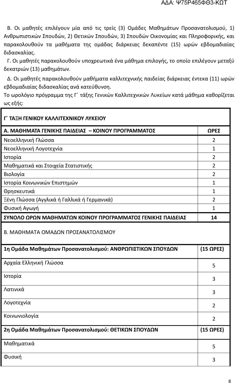 Οι μαθητές παρακολουθούν μαθήματα καλλιτεχνικής παιδείας διάρκειας έντεκα (11) ωρών εβδομαδιαίας διδασκαλίας ανά κατεύθυνση.