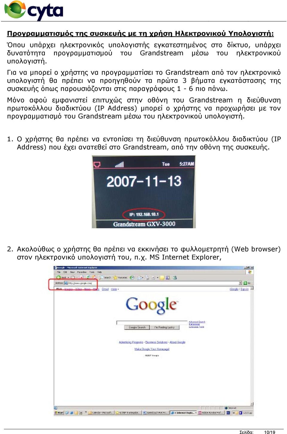 Για να μπορεί ο χρήστης να προγραμματίσει το Grandstream από τον ηλεκτρονικό υπολογιστή θα πρέπει να προηγηθούν τα πρώτα 3 βήματα εγκατάστασης της συσκευής όπως παρουσιάζονται στις παραγράφους 1-6