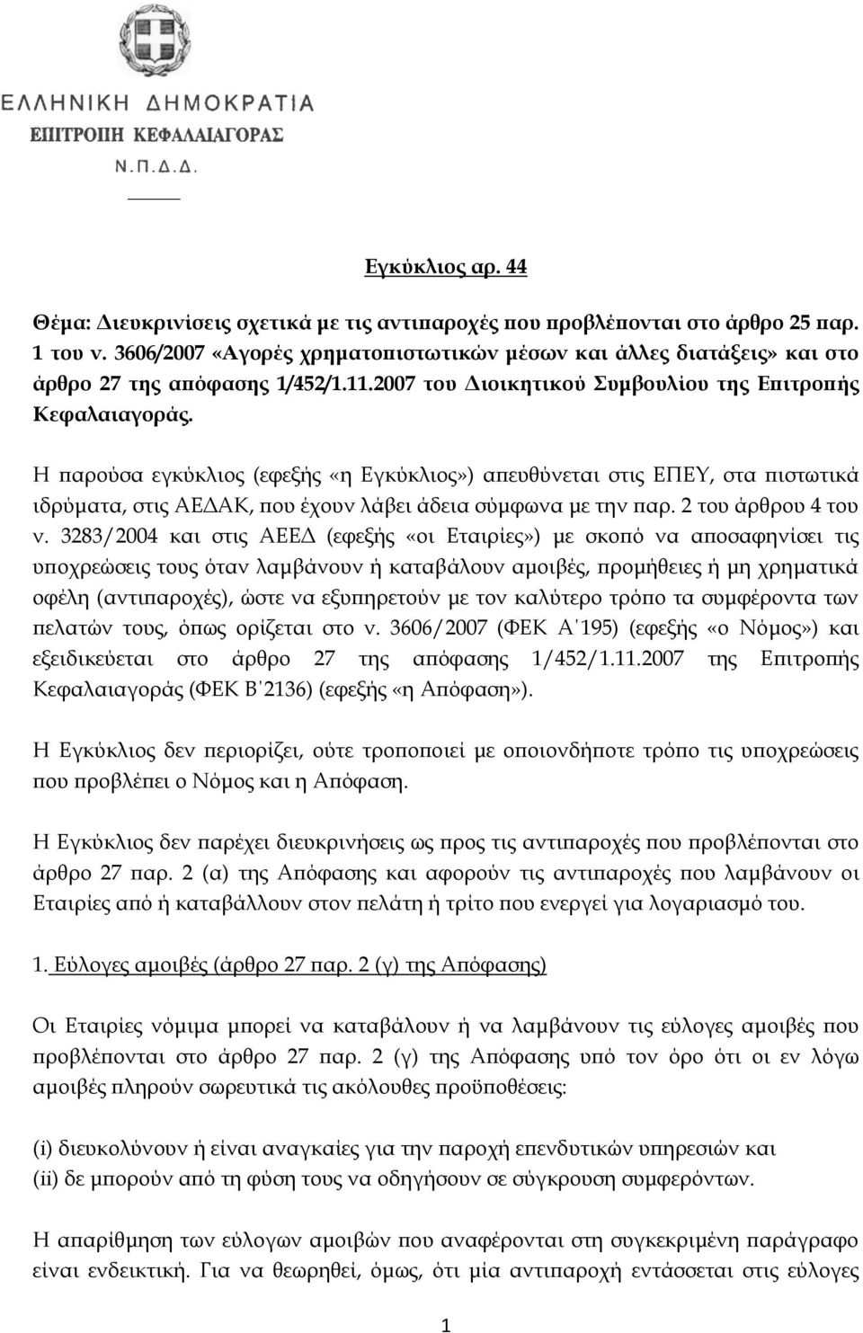 Η παρούσα εγκύκλιος (εφεξής «η Εγκύκλιος») απευθύνεται στις ΕΠΕΥ, στα πιστωτικά ιδρύματα, στις ΑΕΔΑΚ, που έχουν λάβει άδεια σύμφωνα με την παρ. 2 του άρθρου 4 του ν.