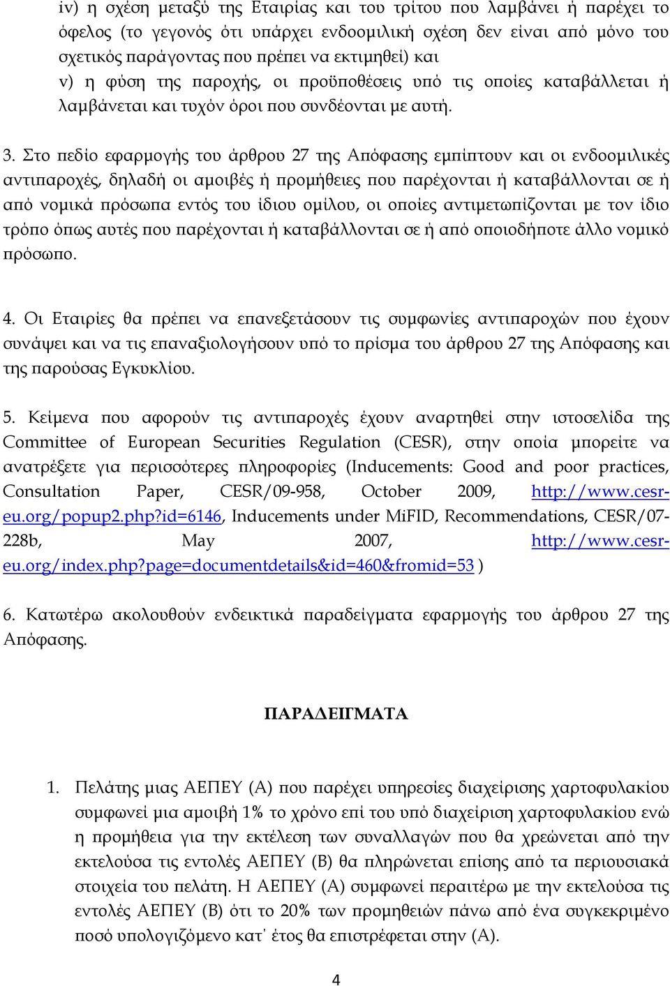 Στο πεδίο εφαρμογής του άρθρου 27 της Απόφασης εμπίπτουν και οι ενδοομιλικές αντιπαροχές, δηλαδή οι αμοιβές ή προμήθειες που παρέχονται ή καταβάλλονται σε ή από νομικά πρόσωπα εντός του ίδιου ομίλου,