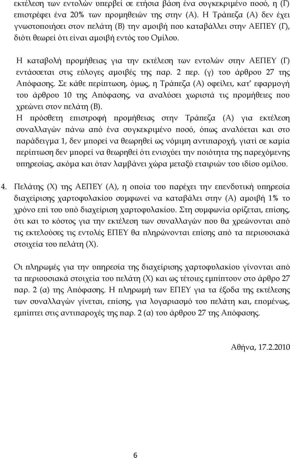 Η καταβολή προμήθειας για την εκτέλεση των εντολών στην ΑΕΠΕΥ (Γ) εντάσσεται στις εύλογες αμοιβές της παρ. 2 περ. (γ) του άρθρου 27 της Απόφασης.