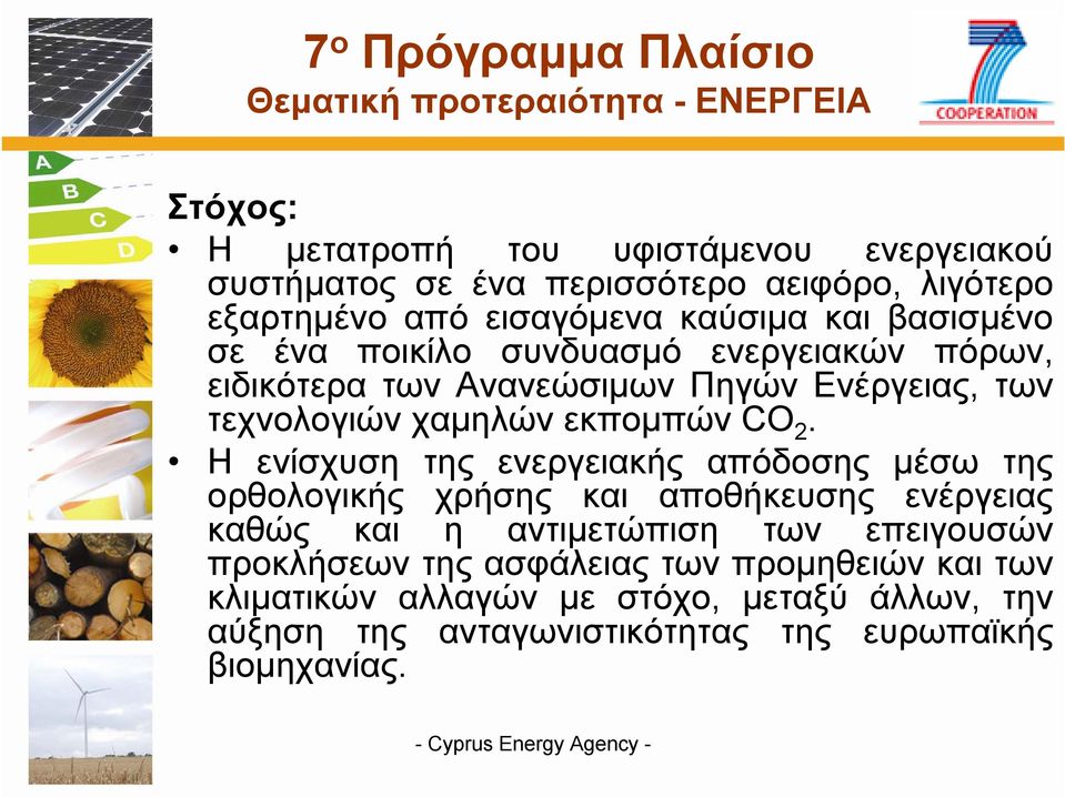 χαμηλών εκπομπών CO 2.