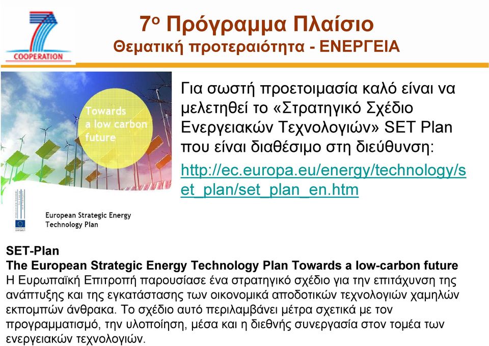 htm SET-Plan The European Strategic Energy Technology Plan Towards a low-carbon future Η Ευρωπαϊκή Επιτροπή παρουσίασε ένα στρατηγικό σχέδιο για την επιτάχυνση της