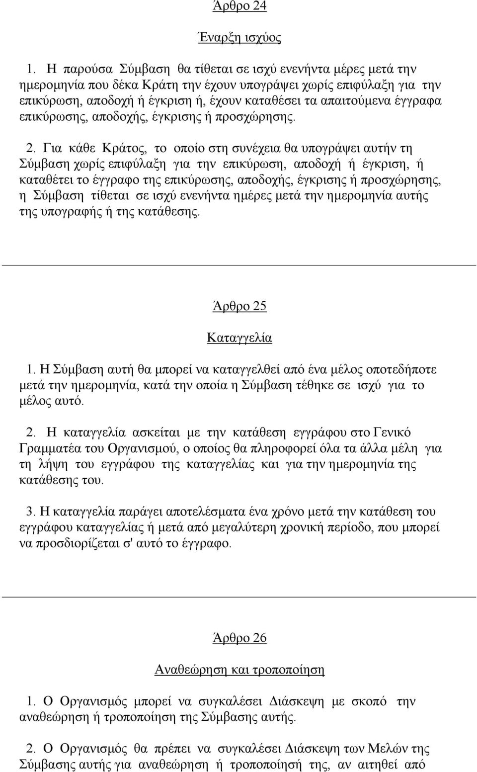 έγγραφα επικύρωσης, αποδοχής, έγκρισης ή προσχώρησης. 2.