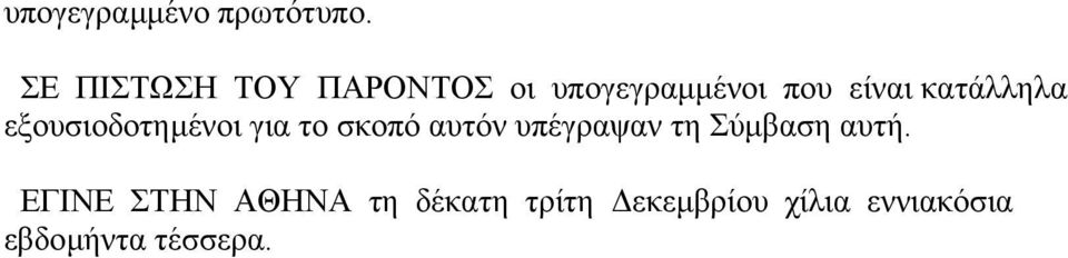 κατάλληλα εξουσιοδοτηµένοι για το σκοπό αυτόν υπέγραψαν