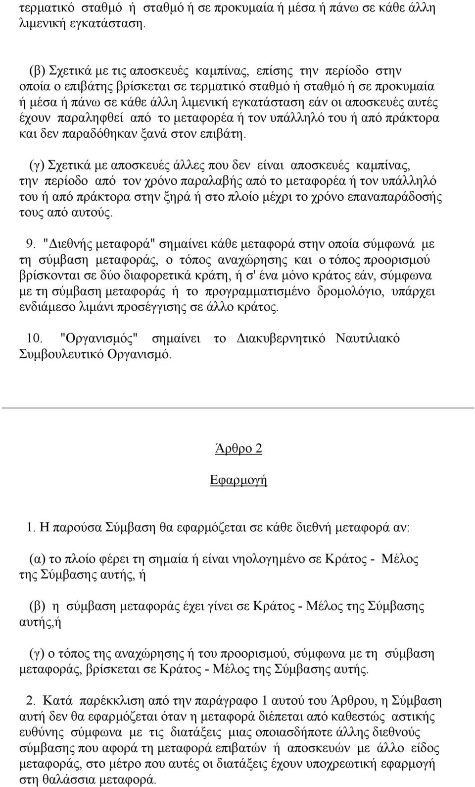 αυτές έχουν παραληφθεί από το µεταφορέα ή τον υπάλληλό του ή από πράκτορα και δεν παραδόθηκαν ξανά στον επιβάτη.