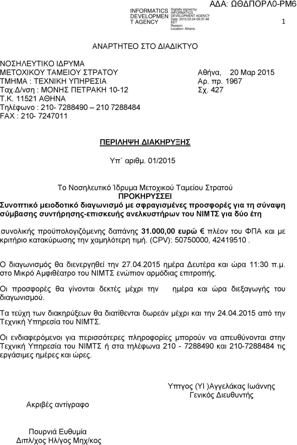 ζπλνιηθήο πξνυπνινγηδφκελεο δαπάλεο 31.000,00 εσρώ πιένλ ηνπ ΦΠΑ θαη κε θξηηήξην θαηαθχξσζεο ηελ ρακειφηεξε ηηκή. (CPV): 50750000, 42419510. Ο δηαγσληζκφο ζα δηελεξγεζεί ηελ 27.04.
