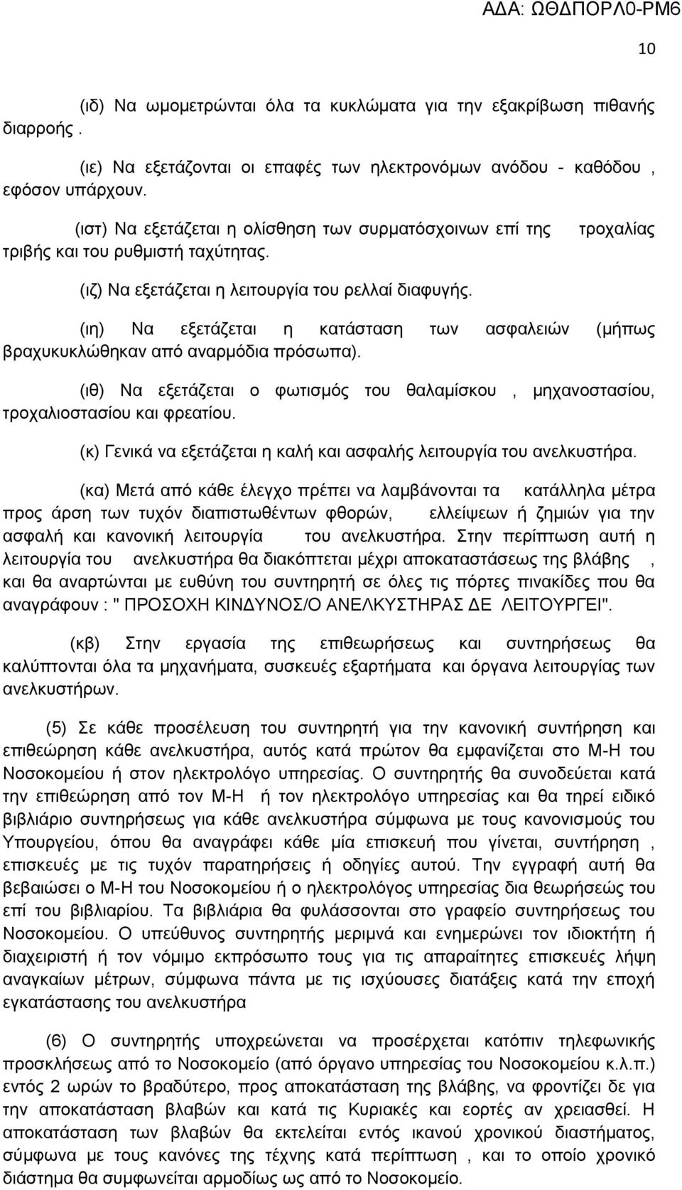 (ηε) Να εμεηάδεηαη ε θαηάζηαζε ησλ αζθαιεηψλ (κήπσο βξαρπθπθιψζεθαλ απφ αλαξκφδηα πξφζσπα). (ηζ) Να εμεηάδεηαη ν θσηηζκφο ηνπ ζαιακίζθνπ, κεραλνζηαζίνπ, ηξνραιηνζηαζίνπ θαη θξεαηίνπ.