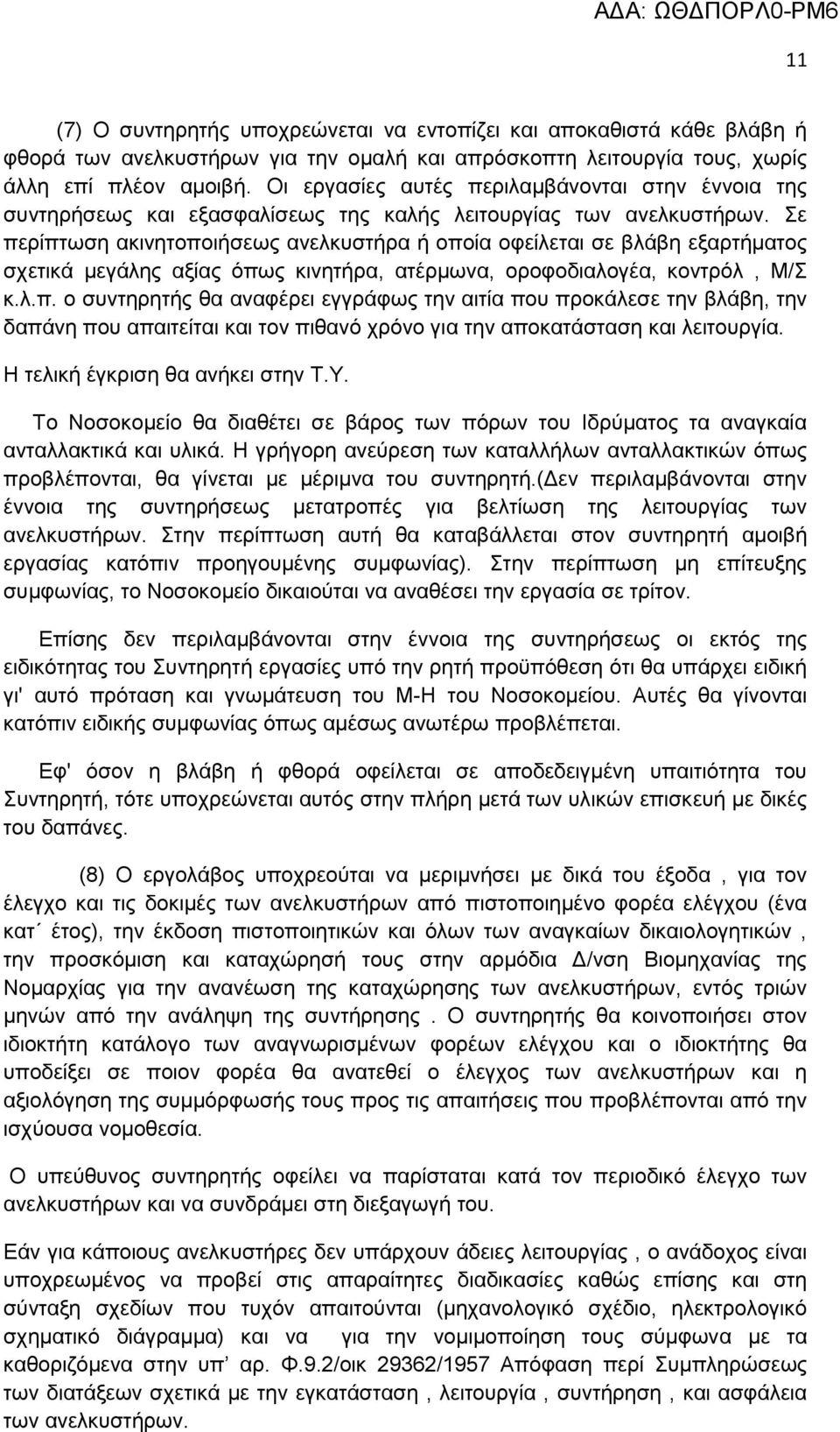 ε πεξίπησζε αθηλεηνπνηήζεσο αλειθπζηήξα ή νπνία νθείιεηαη ζε βιάβε εμαξηήκαηνο ζρεηηθά κεγάιεο αμίαο φπσο θηλεηήξα, αηέξκσλα, νξνθνδηαινγέα, θνληξφι, Μ/ θ.ι.π. ν ζπληεξεηήο ζα αλαθέξεη εγγξάθσο ηελ αηηία πνπ πξνθάιεζε ηελ βιάβε, ηελ δαπάλε πνπ απαηηείηαη θαη ηνλ πηζαλφ ρξφλν γηα ηελ απνθαηάζηαζε θαη ιεηηνπξγία.