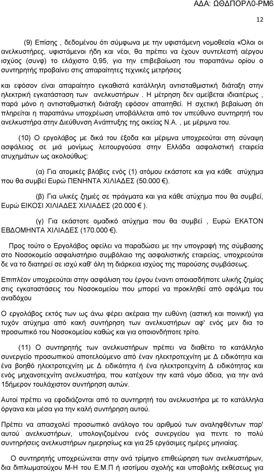αλειθπζηήξσλ. Η κέηξεζε δελ ακείβεηαη ηδηαηηέξσο, παξά κφλν ε αληηζηαζκηζηηθή δηάηαμε εθφζνλ απαηηεζεί.