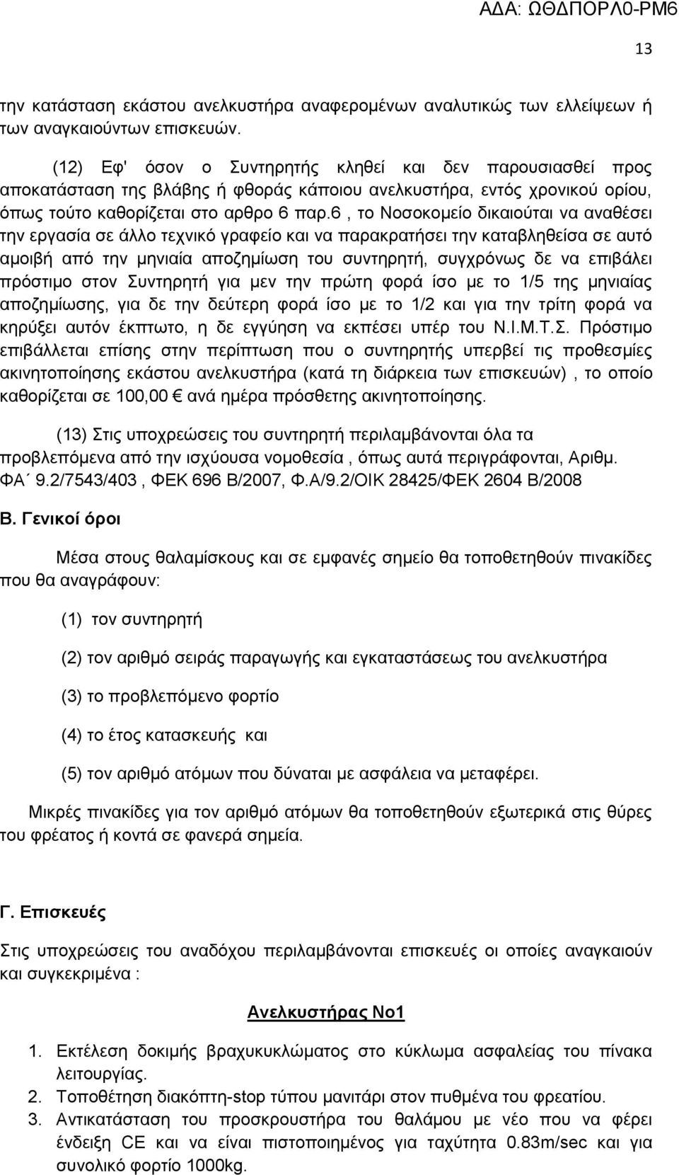 6, ην Ννζνθνκείν δηθαηνχηαη λα αλαζέζεη ηελ εξγαζία ζε άιιν ηερληθφ γξαθείν θαη λα παξαθξαηήζεη ηελ θαηαβιεζείζα ζε απηφ ακνηβή απφ ηελ κεληαία απνδεκίσζε ηνπ ζπληεξεηή, ζπγρξφλσο δε λα επηβάιεη
