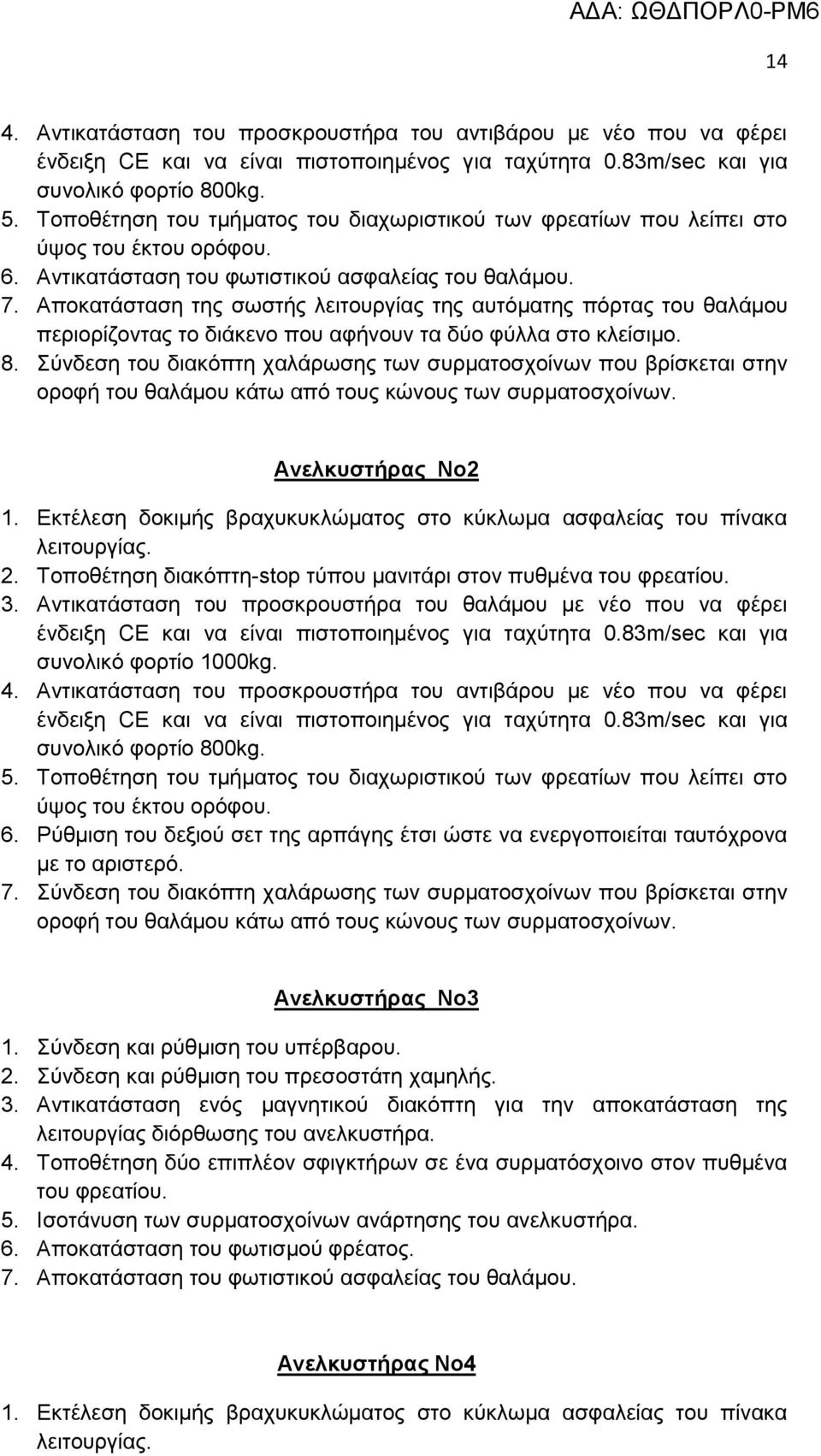 Απνθαηάζηαζε ηεο ζσζηήο ιεηηνπξγίαο ηεο απηφκαηεο πφξηαο ηνπ ζαιάκνπ πεξηνξίδνληαο ην δηάθελν πνπ αθήλνπλ ηα δχν θχιια ζην θιείζηκν. 8.