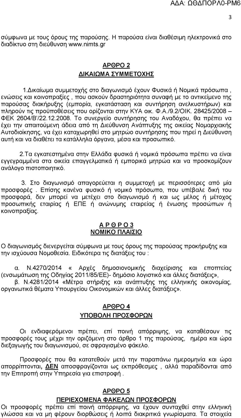 ζπληήξεζε αλειθπζηήξσλ) θαη πιεξνχλ ηηο πξνυπνζέζεηο πνπ νξίδνληαη ζηελ ΚΤΑ νηθ. Φ.Α./9.2/ΟΙΚ. 28425/2008 