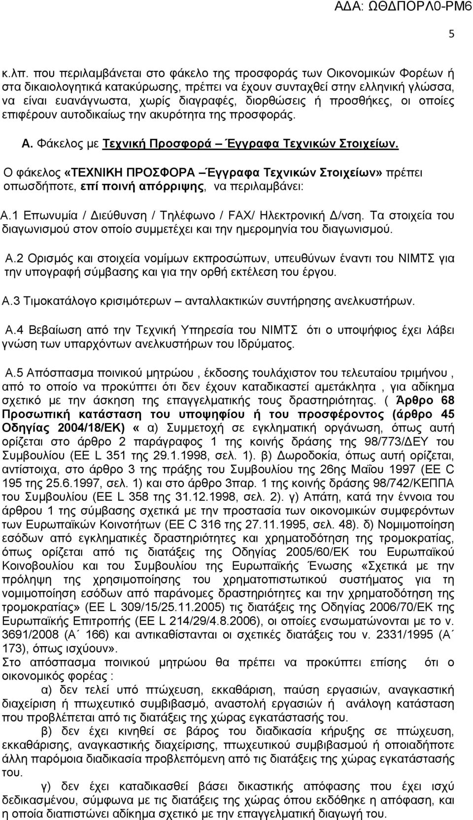 ή πξνζζήθεο, νη νπνίεο επηθέξνπλ απηνδηθαίσο ηελ αθπξφηεηα ηεο πξνζθνξάο. Α. Φάθεινο κε Σετνική Προζθορά Έγγραθα Σετνικών ηοιτείφν.