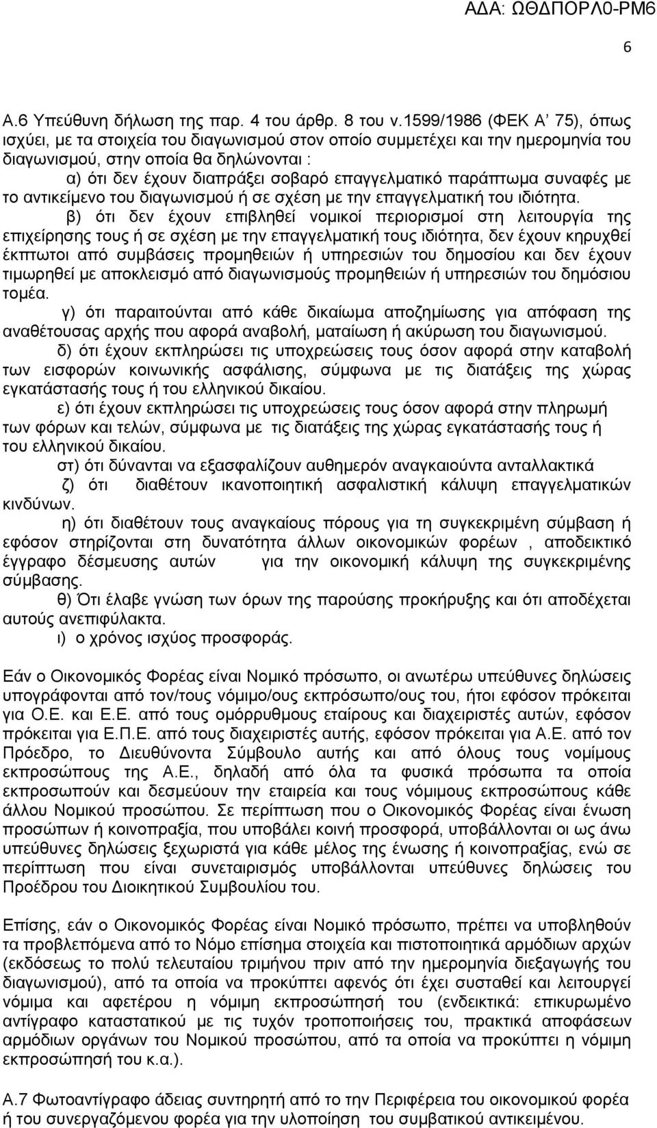 παξάπησκα ζπλαθέο κε ην αληηθείκελν ηνπ δηαγσληζκνχ ή ζε ζρέζε κε ηελ επαγγεικαηηθή ηνπ ηδηφηεηα.
