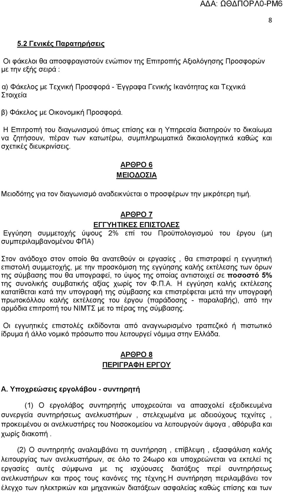 Η Δπηηξνπή ηνπ δηαγσληζκνχ φπσο επίζεο θαη ε Τπεξεζία δηαηεξνχλ ην δηθαίσκα λα δεηήζνπλ, πέξαλ ησλ θαησηέξσ, ζπκπιεξσκαηηθά δηθαηνινγεηηθά θαζψο θαη ζρεηηθέο δηεπθξηλίζεηο.
