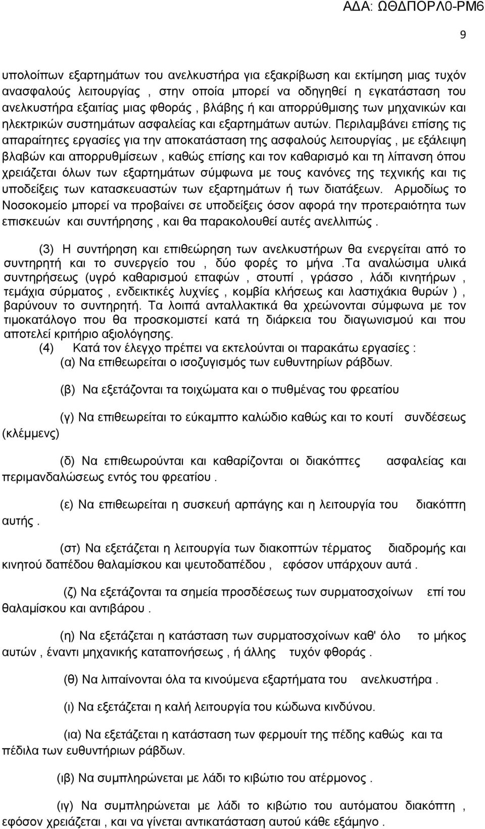 Πεξηιακβάλεη επίζεο ηηο απαξαίηεηεο εξγαζίεο γηα ηελ απνθαηάζηαζε ηεο αζθαινχο ιεηηνπξγίαο, κε εμάιεηςε βιαβψλ θαη απνξξπζκίζεσλ, θαζψο επίζεο θαη ηνλ θαζαξηζκφ θαη ηε ιίπαλζε φπνπ ρξεηάδεηαη φισλ
