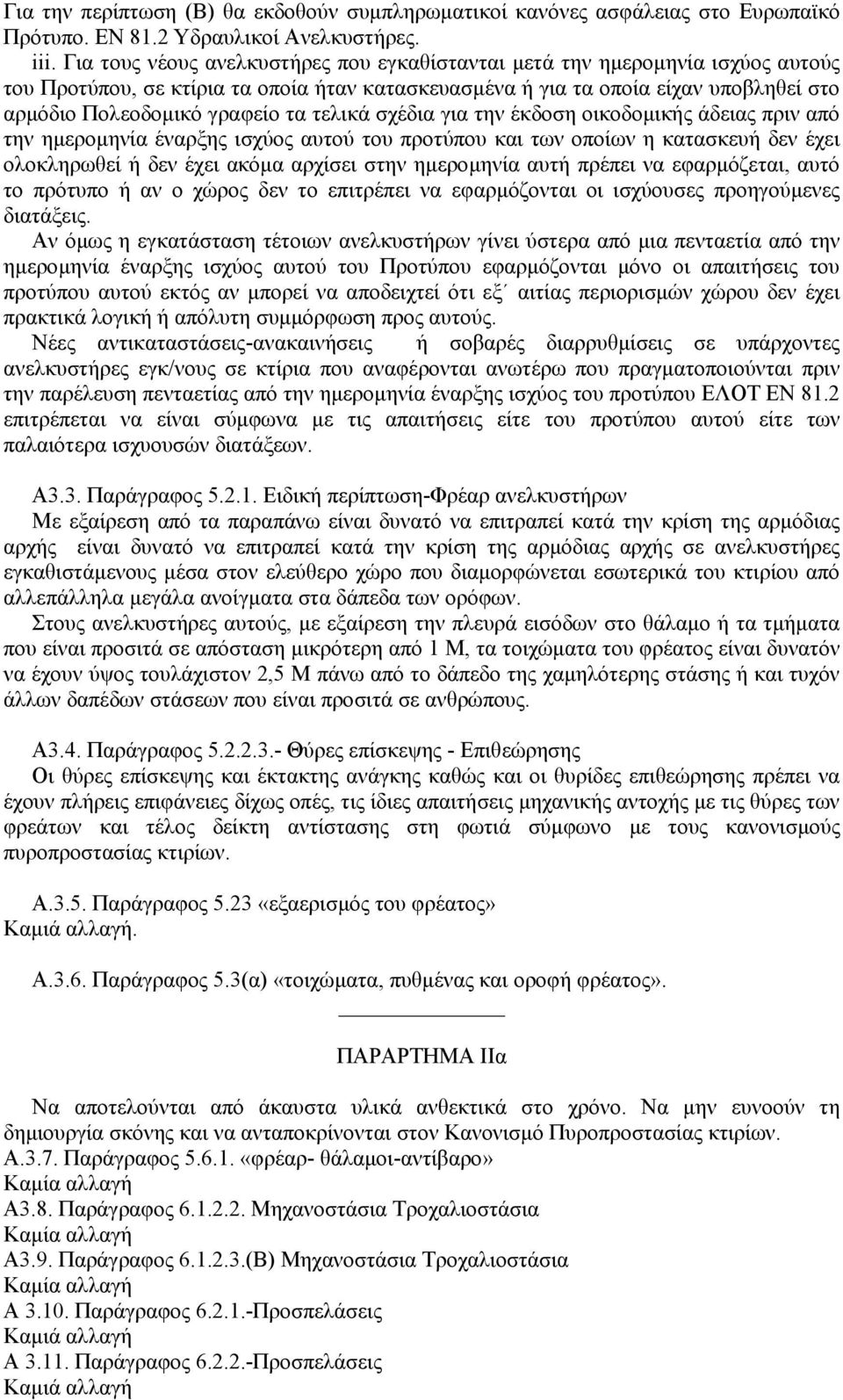 τελικά σχέδια για την έκδοση οικοδοµικής άδειας πριν από την ηµεροµηνία έναρξης ισχύος αυτού του προτύπου και των οποίων η κατασκευή δεν έχει ολοκληρωθεί ή δεν έχει ακόµα αρχίσει στην ηµεροµηνία αυτή