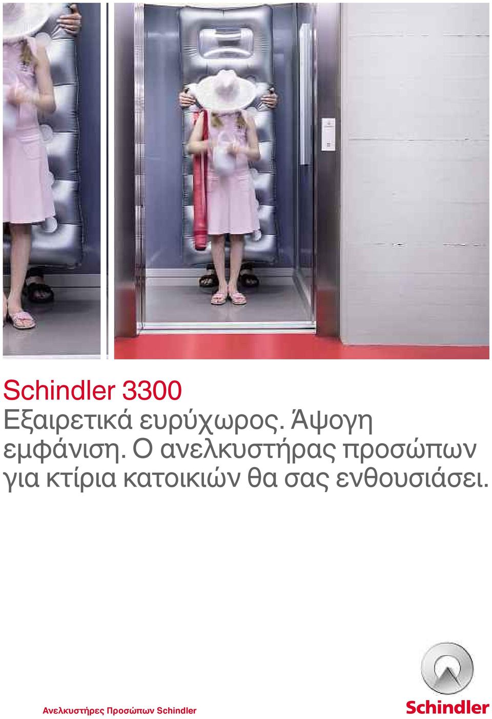 Ο ανελκυστήρας προσώπων για