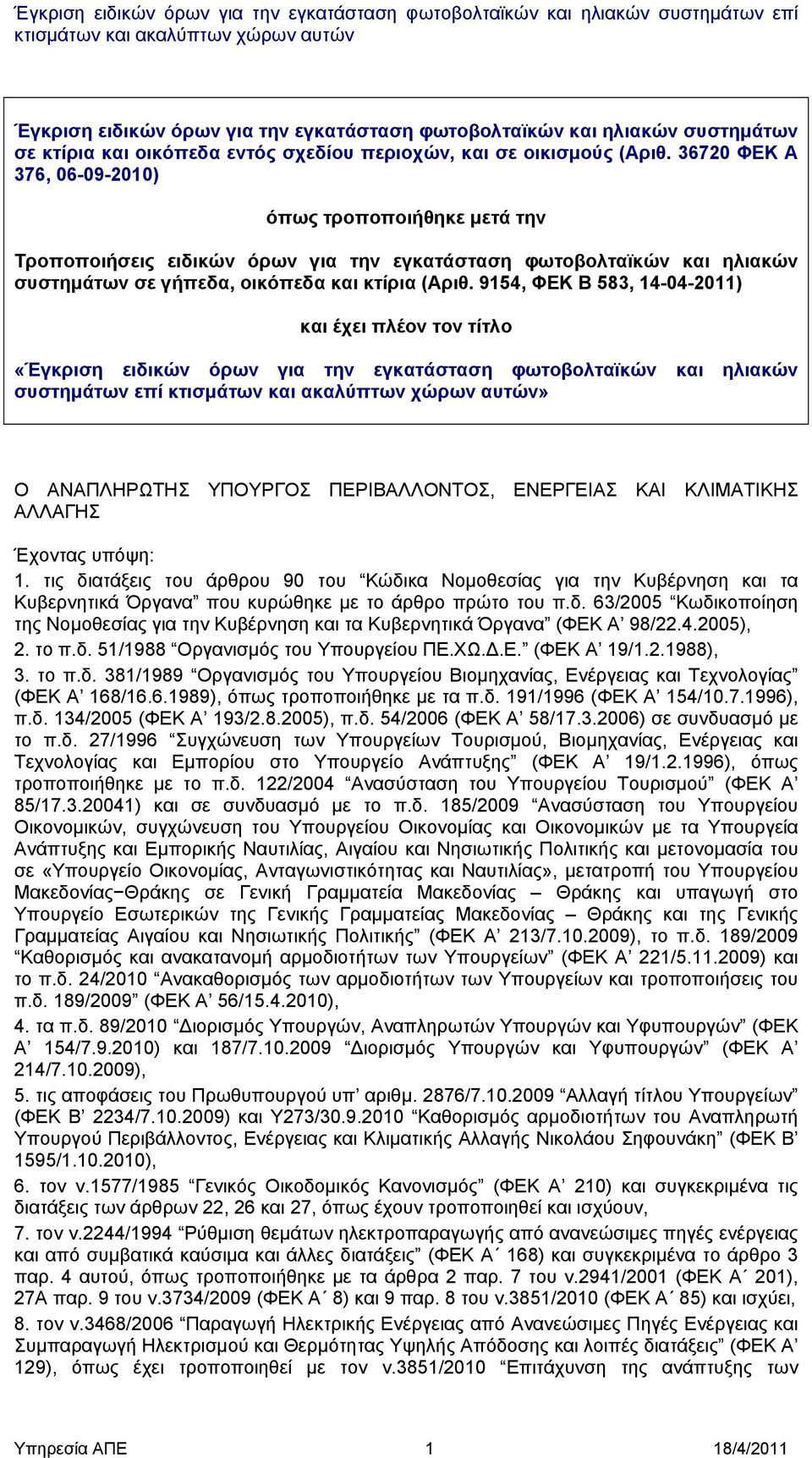 9154, ΦΕΚ Β 583, 14-04-2011) και έχει πλέον τον τίτλο «Έγκριση ειδικών όρων για την εγκατάσταση φωτοβολταϊκών και ηλιακών συστημάτων επί» Ο ΑΝΑΠΛΗΡΩΤΗΣ ΥΠΟΥΡΓΟΣ ΠΕΡΙΒΑΛΛΟΝΤΟΣ, ΕΝΕΡΓΕΙΑΣ ΚΑΙ