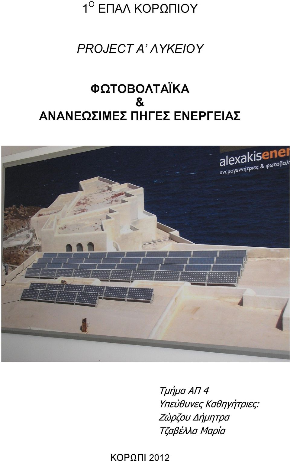 ΕΝΕΡΓΕΙΑ Τμήμα ΑΠ 4 Υπεύζσνες