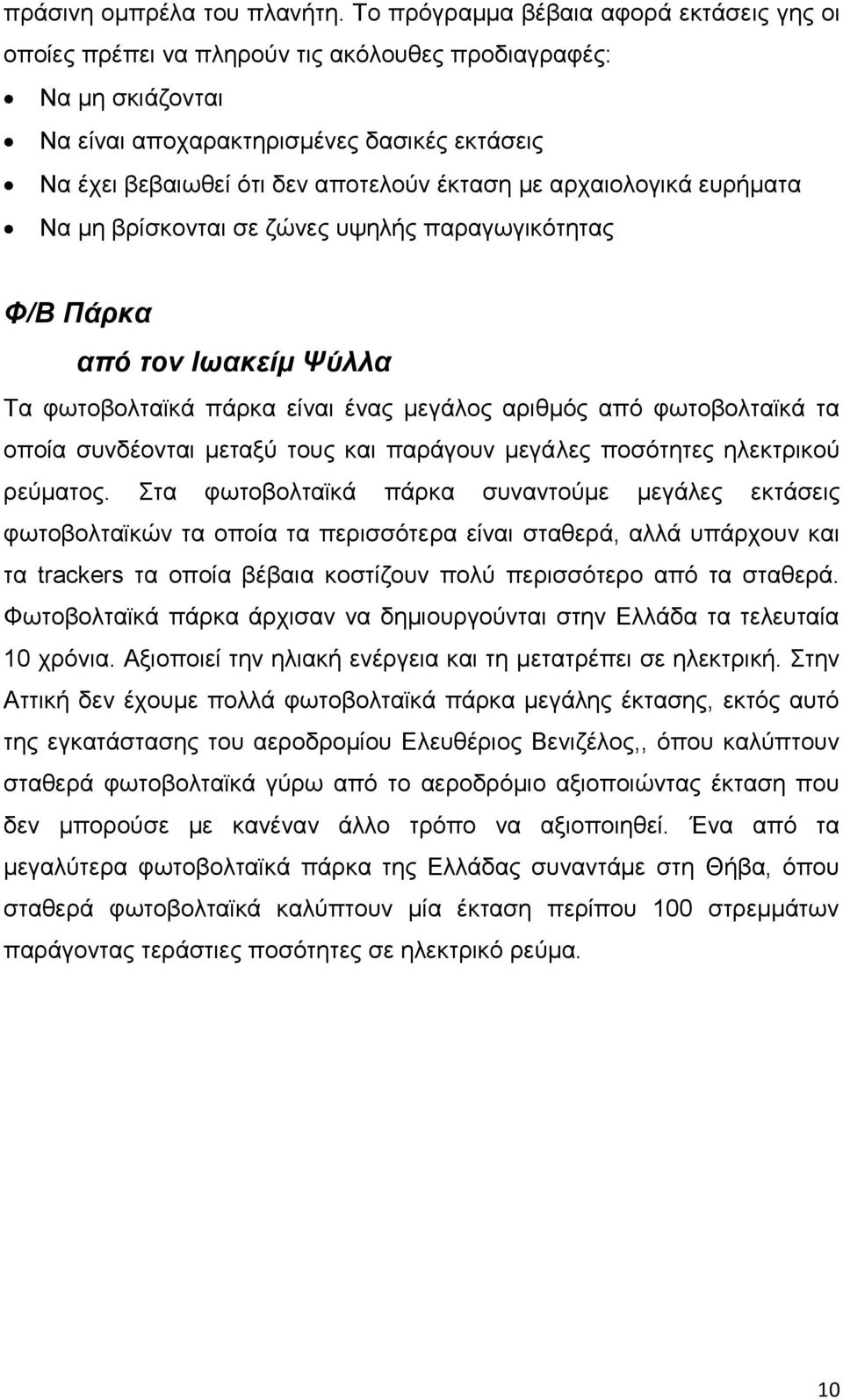 κε αξραηνινγηθά επξήκαηα Να κε βξίζθνληαη ζε δψλεο πςειήο παξαγσγηθφηεηαο Φ/Β Πάπκα από ηον Ιυακείμ Ψύλλα Σα θσηνβνιηατθά πάξθα είλαη έλαο κεγάινο αξηζκφο απφ θσηνβνιηατθά ηα νπνία ζπλδένληαη κεηαμχ