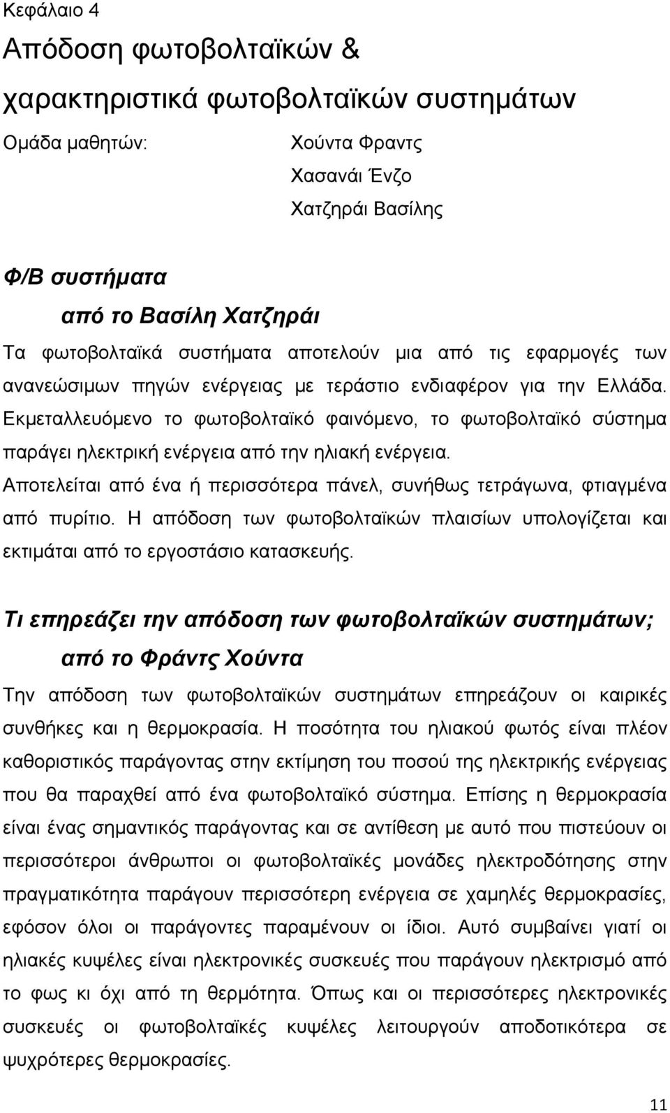 Δθκεηαιιεπφκελν ην θσηνβνιηατθφ θαηλφκελν, ην θσηνβνιηατθφ ζχζηεκα παξάγεη ειεθηξηθή ελέξγεηα απφ ηελ ειηαθή ελέξγεηα.