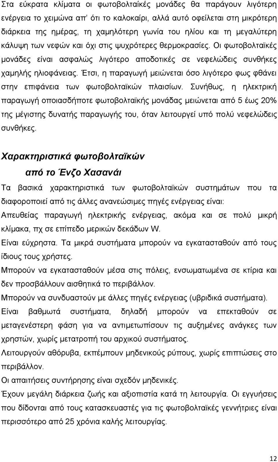 Έηζη, ε παξαγσγή κεηψλεηαη φζν ιηγφηεξν θσο θζάλεη ζηελ επηθάλεηα ησλ θσηνβνιηατθψλ πιαηζίσλ.