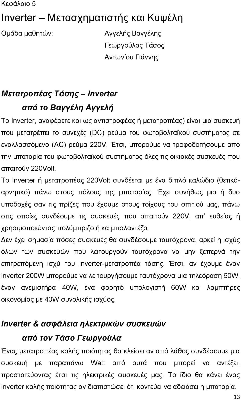 Έηζη, κπνξνχκε λα ηξνθνδνηήζνπκε απφ ηελ κπαηαξία ηνπ θσηνβνιηατθνχ ζπζηήκαηνο φιεο ηηο νηθηαθέο ζπζθεπέο πνπ απαηηνχλ 220Volt.